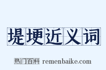 堤埂近义词是什么意思的图片